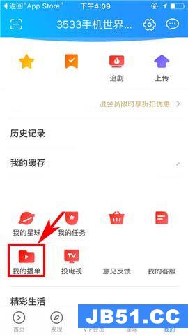 优酷app怎么创建新的播单账号