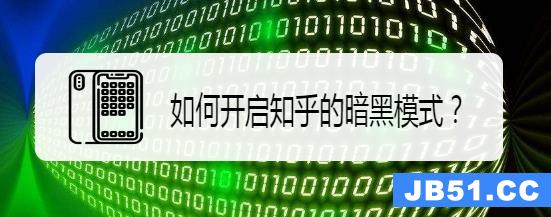 知乎app怎么开启暗黑模式? 知乎夜间模式的玩法是什么