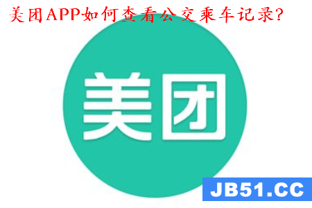 美团app怎么查看公交乘车记录