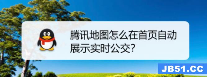 腾讯地图app首页怎么自动展示实时公交