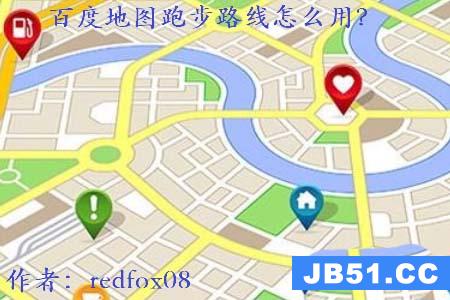 百度地图app怎么使用跑步路线功能呢