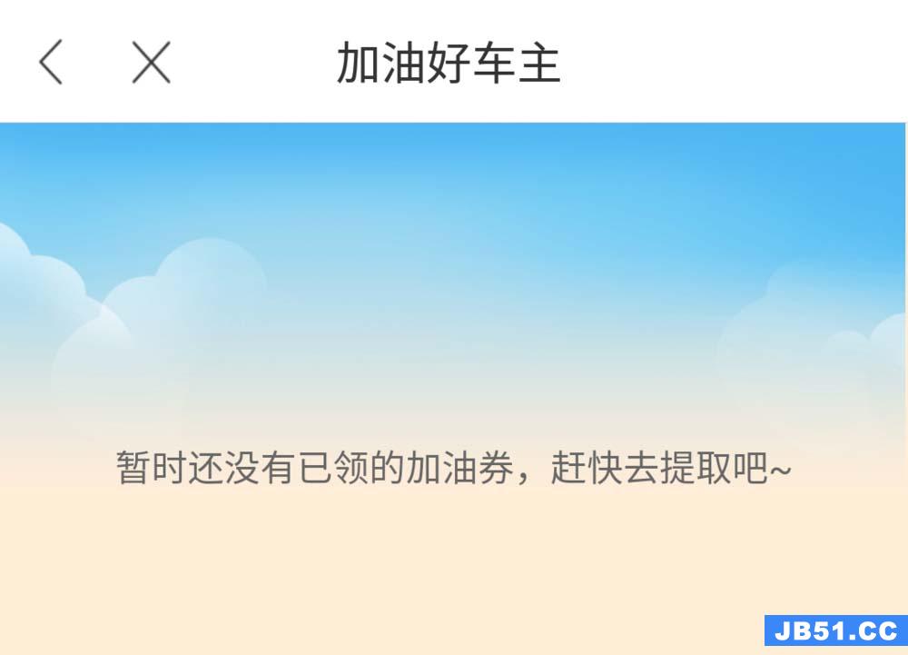 百度地图加油券怎么领取