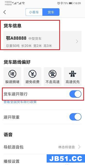 高德地图app怎么设置货车限行前一天提醒