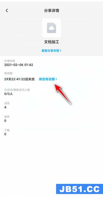 百度网盘如何修改分享有效期