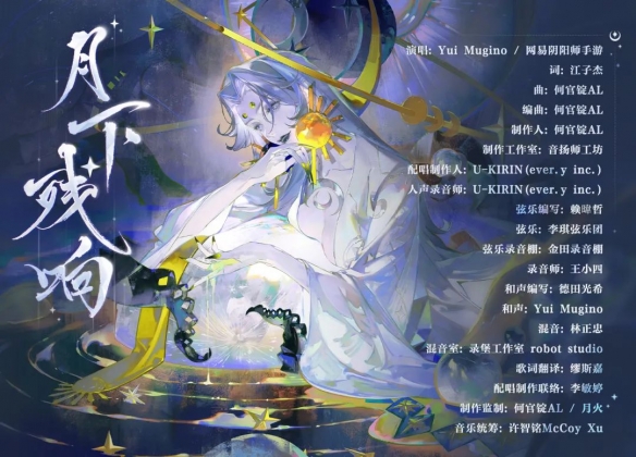 《阴阳师》月烬宵宴版本活动将启，月读角色曲《月下残响》公开！