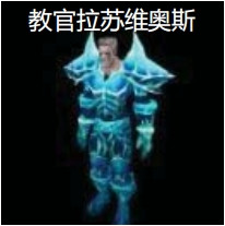 魔兽世界怀旧服naxx军事区1号boss怎么打-教官拉苏维奥斯打法攻略