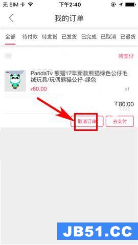 熊猫直播app未付款的订单怎么取消订单