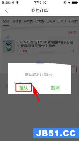 熊猫直播app未付款的订单怎么取消订单