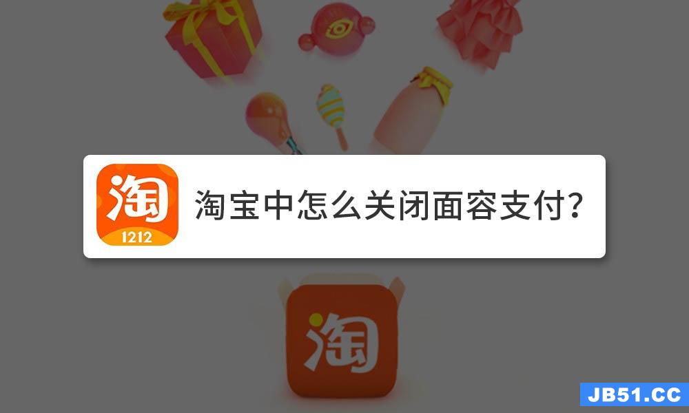 怎么取消淘宝面容付款