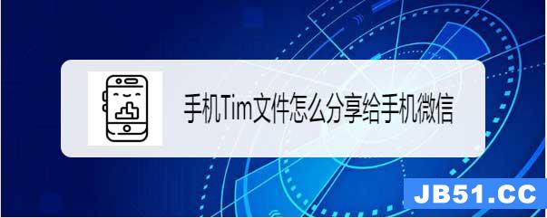 tim文件怎么传到微信