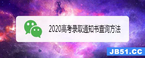 2021年高考录取通知书怎么查询