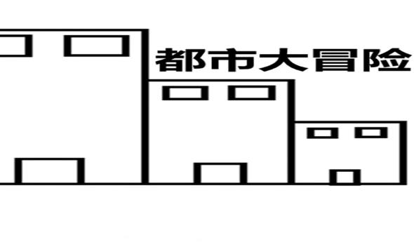 《都市大冒险》评测：适合消磨时间的文字类休闲游戏