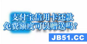 支付宝信用卡还款免费额度赠送朋友