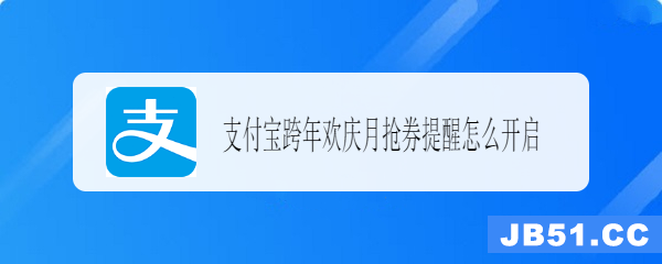 支付宝跨年狂欢月天天领消费券套现方法