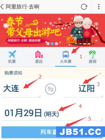 手机淘宝怎样买火车票