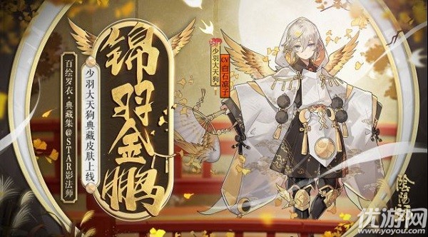 阴阳师少羽大天狗锦羽金鹏怎么获得-少羽大天狗典藏皮肤多少钱