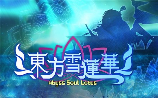 STG游戏《东方雪莲华～Abyss Soul Lotus.》上架Steam 2月3日发售