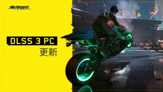 《赛博朋克2077》PC版本更新补丁：支持DLSS 3和NVIDIA Reflex功能