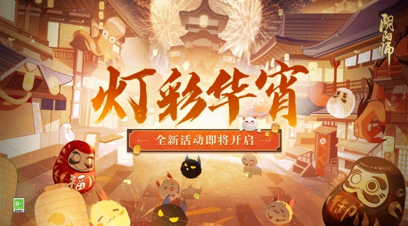 《阴阳师》灯彩华宵活动将于2月1日开启！