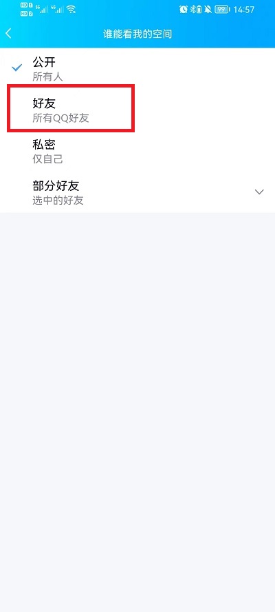 qq空间怎么设置好友可见