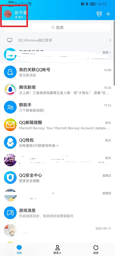 qq的勿扰模式怎么关闭