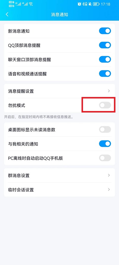 qq的勿扰模式怎么关闭