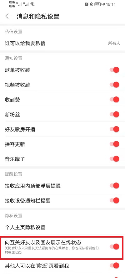 网易云音乐如何关闭在线状态