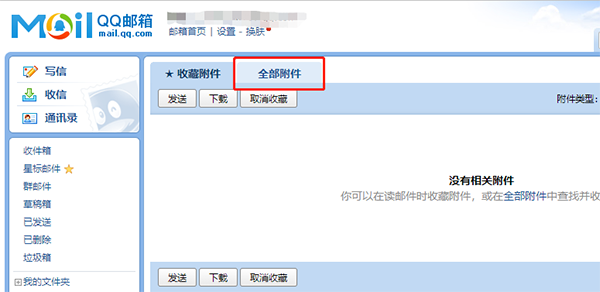 qq邮箱怎么查看已发送邮件的附件