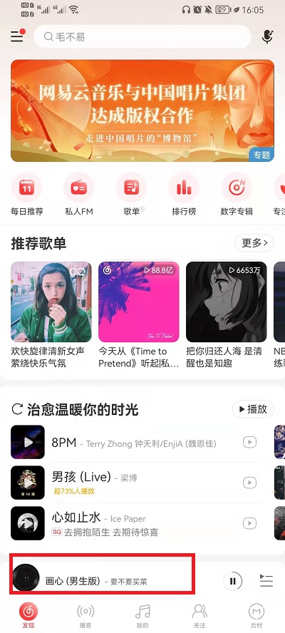 网易云音乐如何退出心动模式