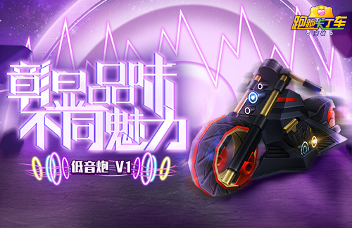 感受音乐的魅力 《跑跑卡丁车》低音炮V1登场