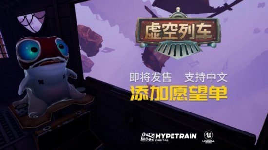 《虚空列车》全新中配预告片公布 Steam新品节开放试玩！