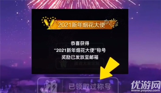 和平精英2021新年烟花大使怎么获得-2021烟花大使称号获取方法