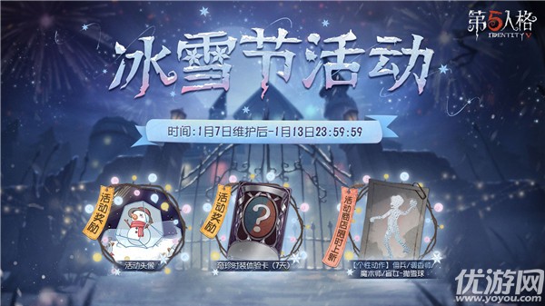 第五人格2021冰雪节活动怎么玩-2021冰雪节活动玩法攻略