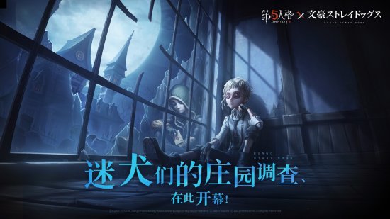 《第五人格》×TV动画《文豪野犬》联动第二弹开始