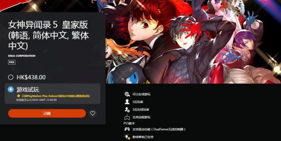 PS+高级会员可免费体验4小时《女神异闻录5R》完整版