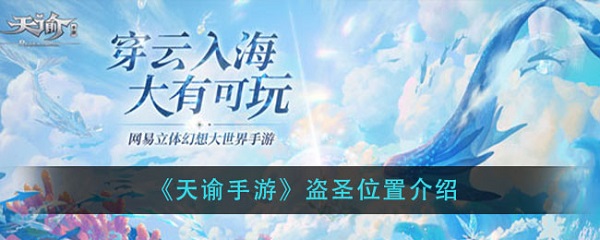 天谕手游盗圣在哪-天谕手游盗圣任务完成攻略