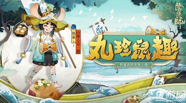 阴阳师铁鼠丸珍鼠趣怎么获得-铁鼠新皮肤丸珍鼠趣获取方法