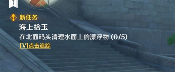 原神海上拾玉任务在哪里接-原神海上拾玉任务完成攻略