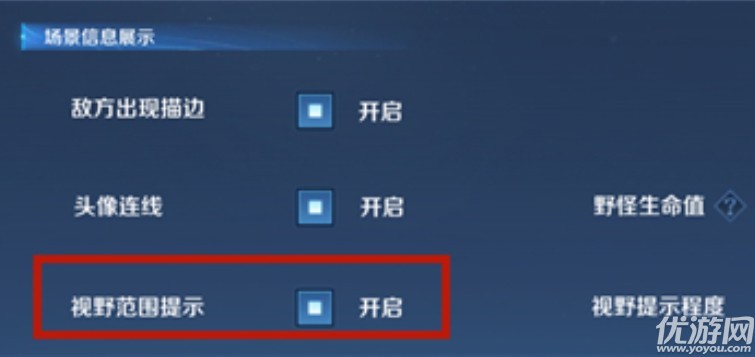 王者荣耀视野范围提示是什么-视野范围提示开启方法