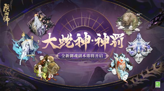 《阴阳师》全新御魂副本、六道之门副本·净佛刹上线