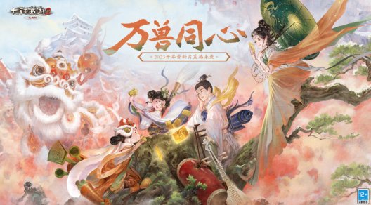 大话2免费版《万兽同心》震撼开启！重磅好礼共贺开年资料片！