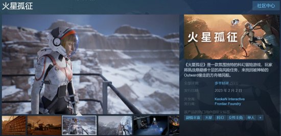 《火星孤征》Steam多半好评：达不到前作水准