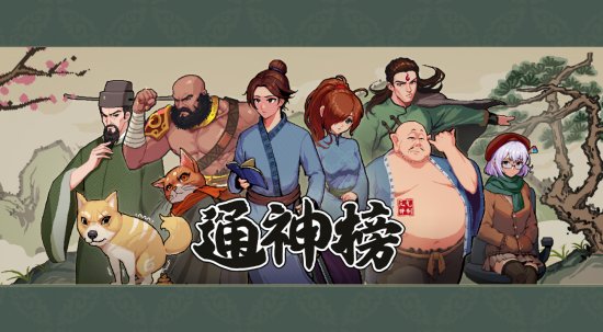 像素纸片古风游戏《通神榜》今日发售！