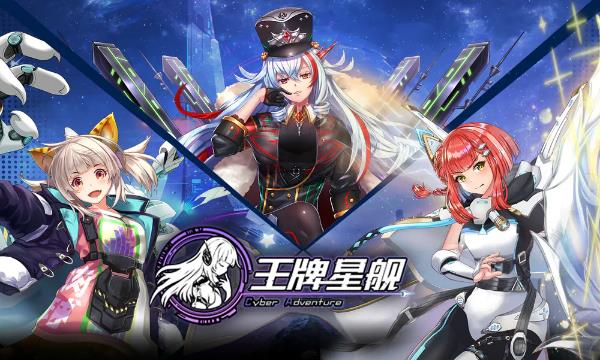 《王牌星舰》一款披着舰娘外衣的AFK手游