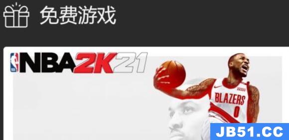 nba2k21怎么免费领取