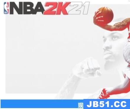 nba2k21怎么免费领取