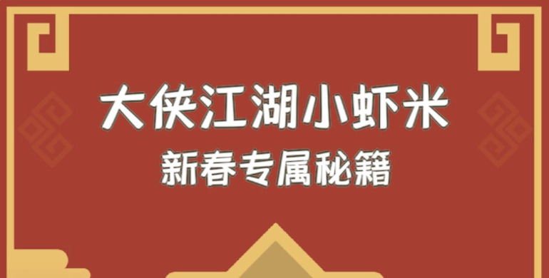 我功夫特牛新春专属秘籍大全-秘籍获取途径一览