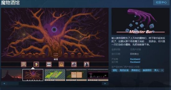 黑暗奇幻冒险游戏《魔物酒馆》上架Steam 支持简中！