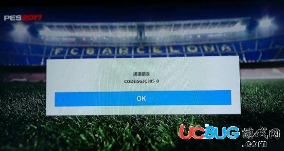 《实况足球2017》弹出通讯错误原因及解决办法