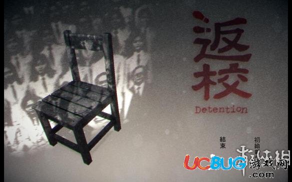 《返校detention》中文设置方法